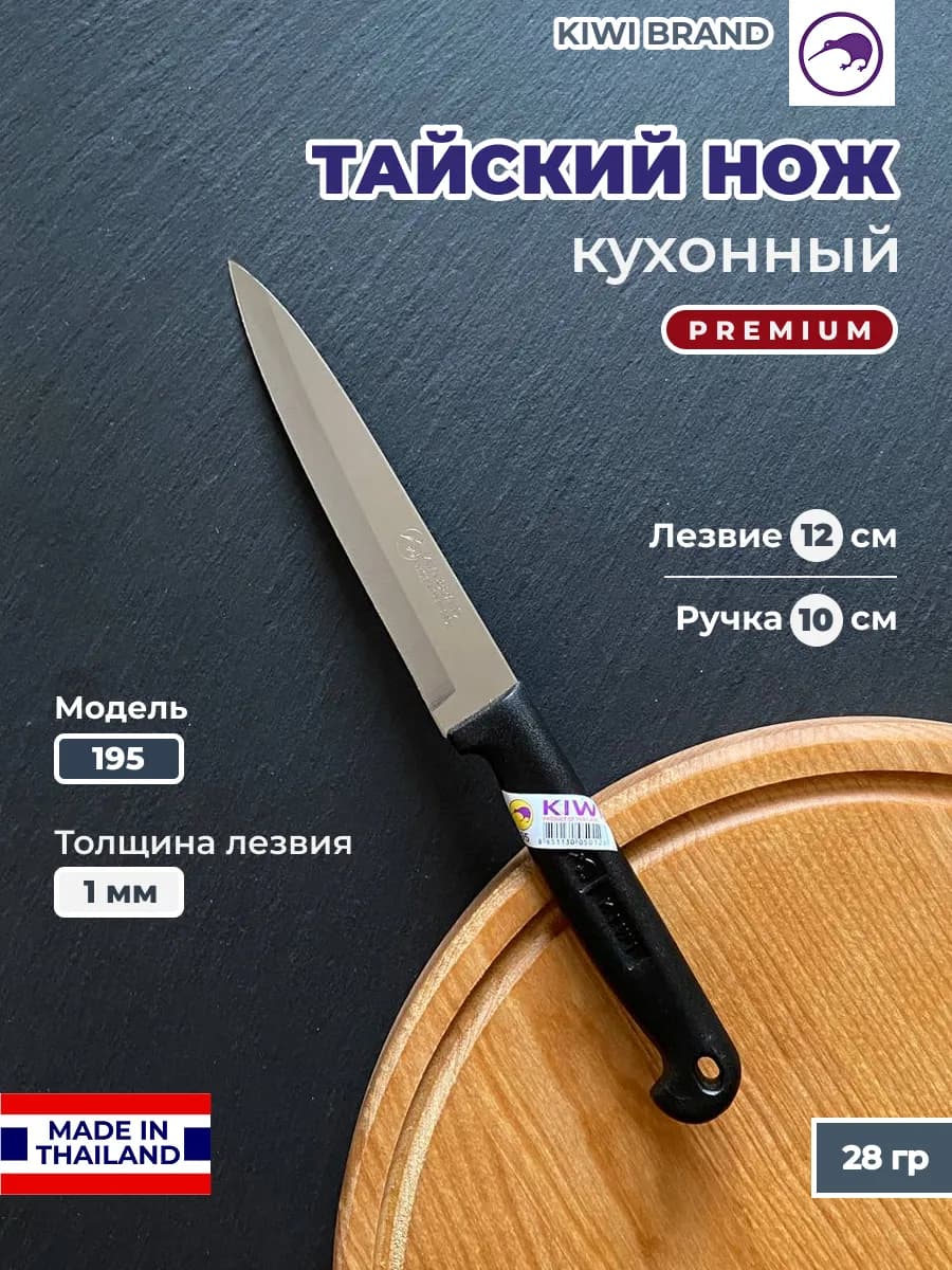 KIWI BRAND Нож кухонный Модель 195