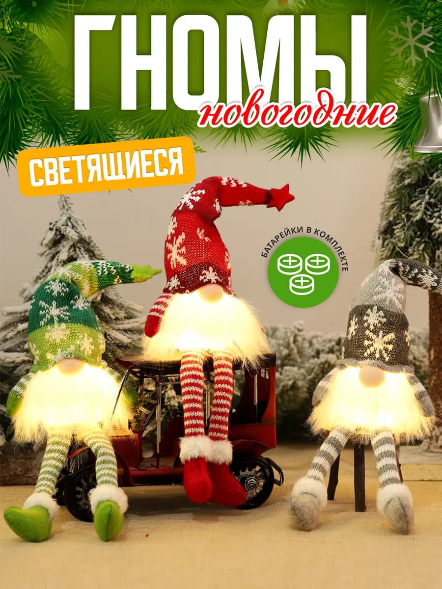 Новогоднее украшение для дома - гномы светящиеся 3 шт