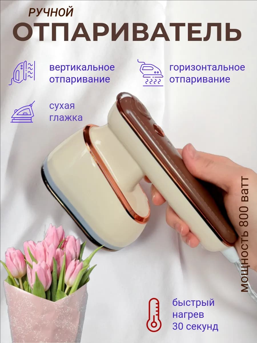 Отпариватель ручной для одежды мощный