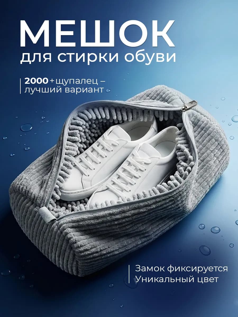 Мешок для стирки обуви