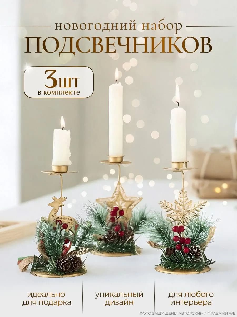 Новогодний набор подсвечников 3шт