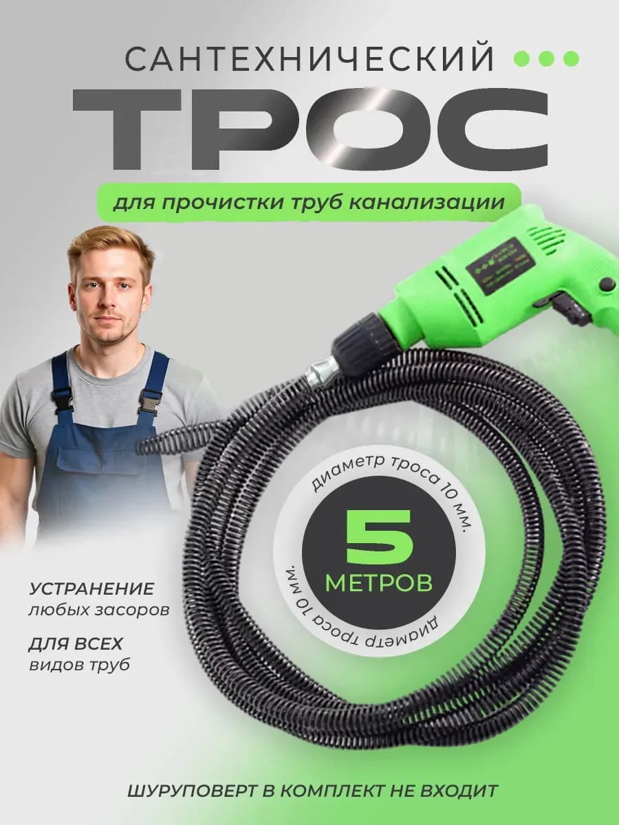 Трос для прочистки труб от засоров сантехнический