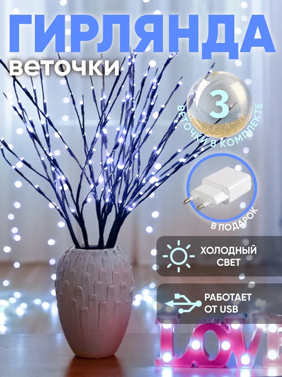 Светодиодная гирлянда новогодняя на USB "Веточки"