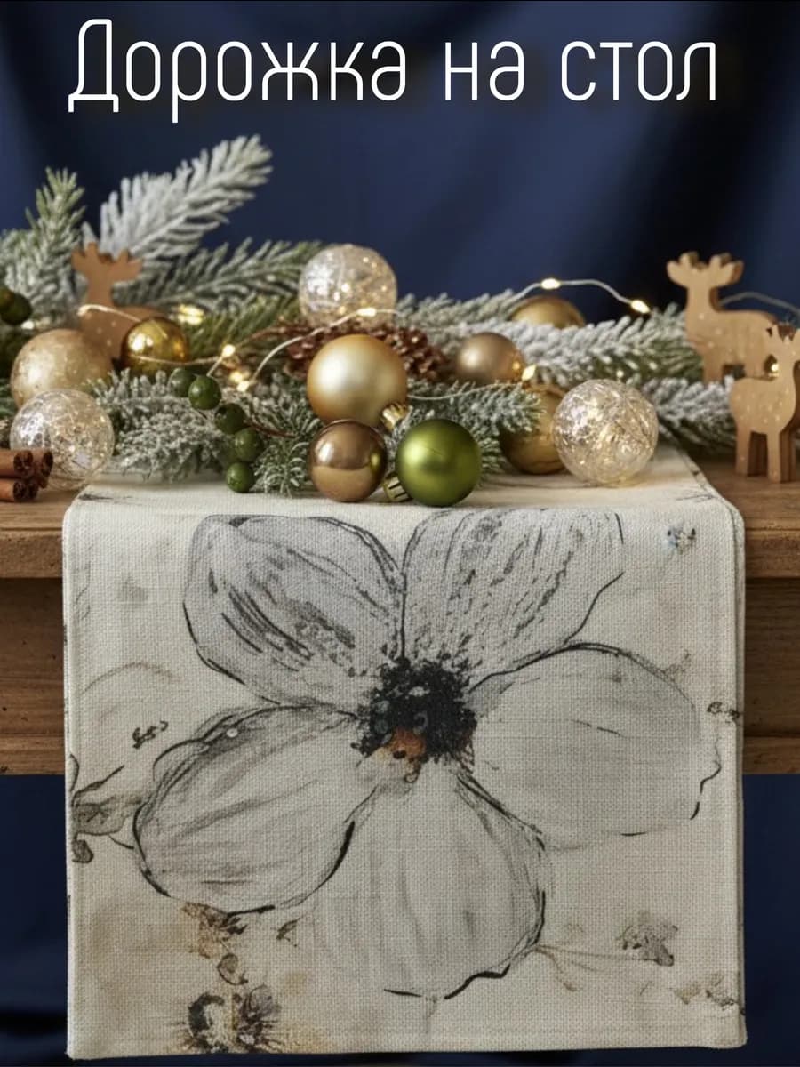 Скатерть дорожка на стол декоративная 33х183 см