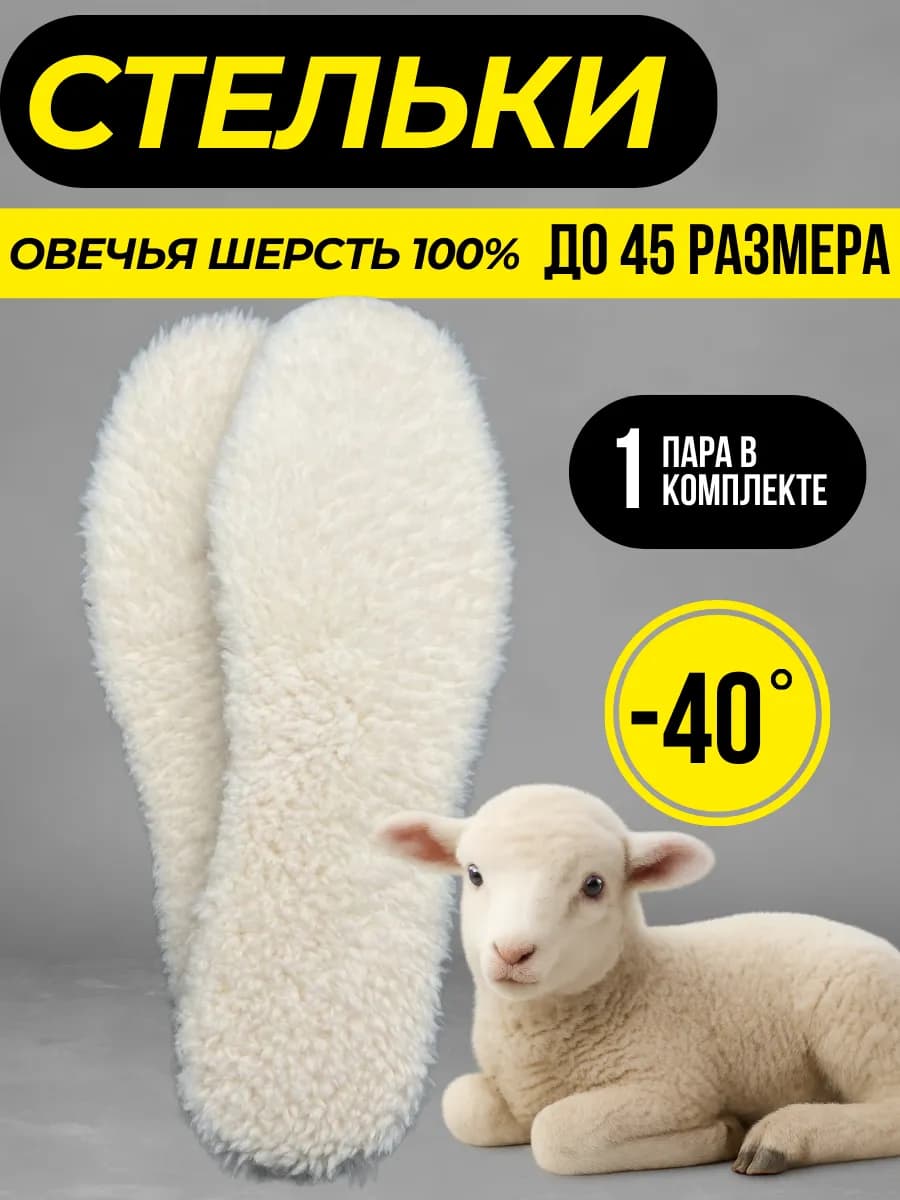 Стельки зимние меховые для обуви