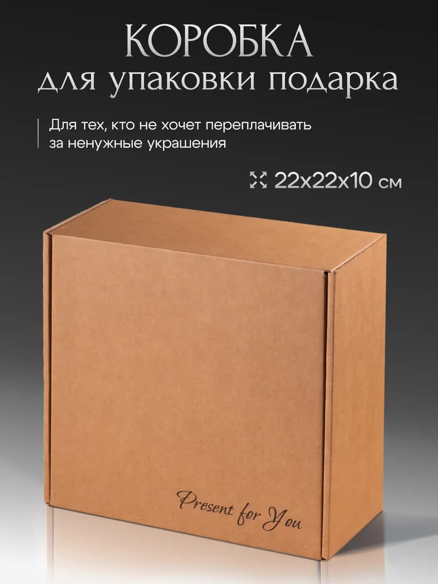 Коробка подарочная для упаковки подарка