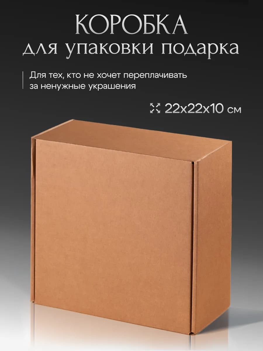Коробка подарочная для упаковки подарка