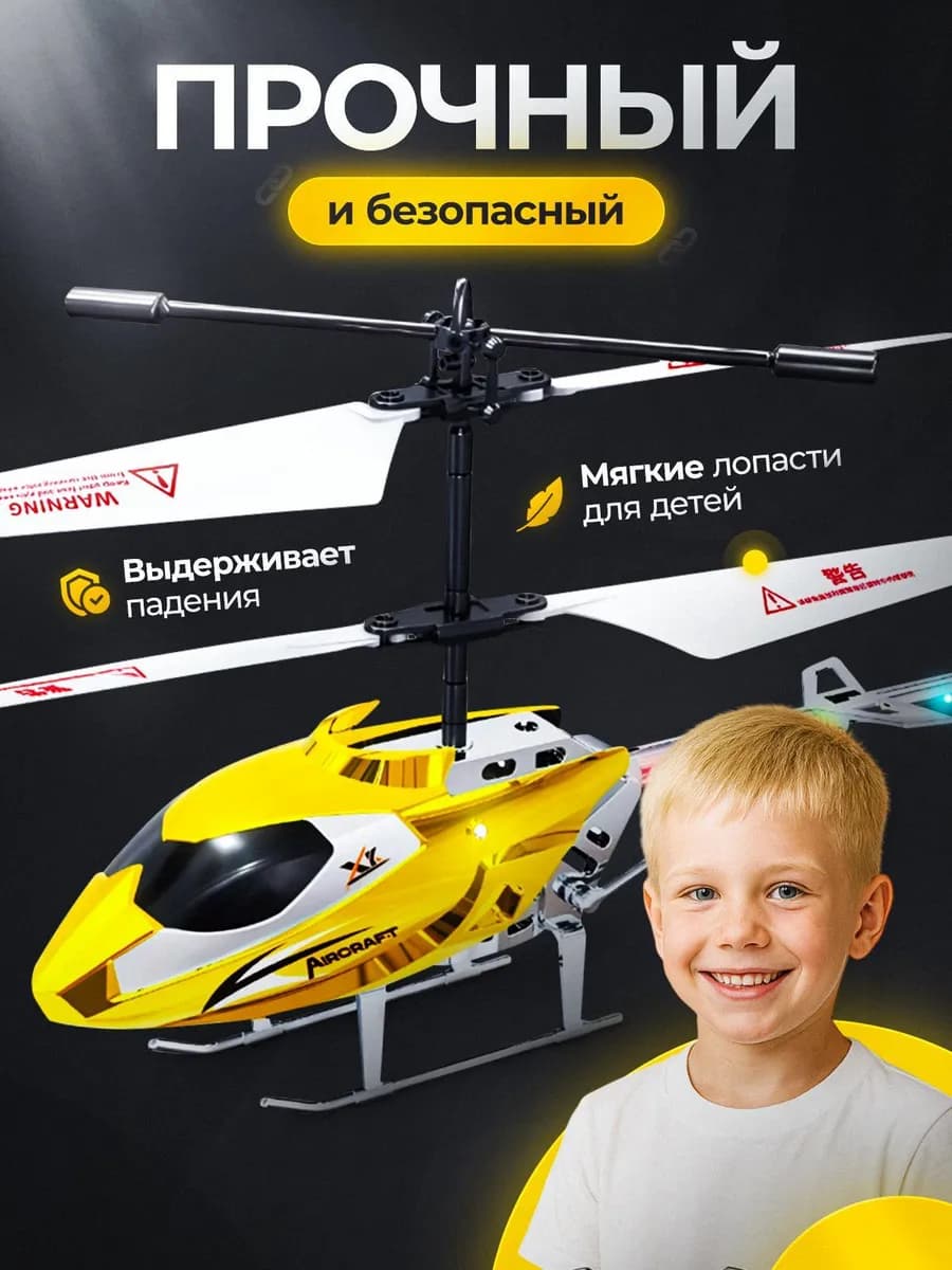 Вертолет на пульте управления для мальчика