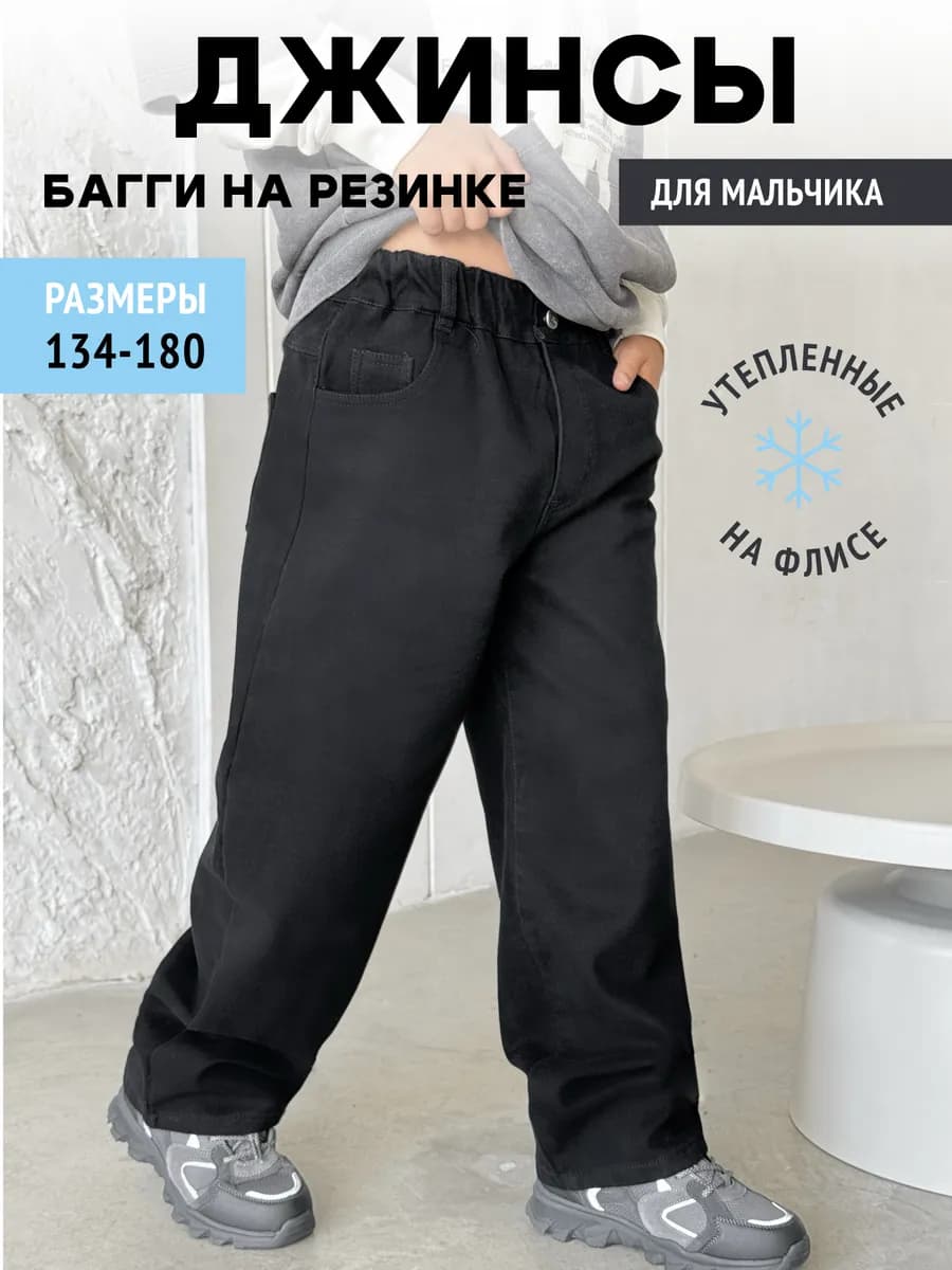 Джинсы на резинке утепленные широкие