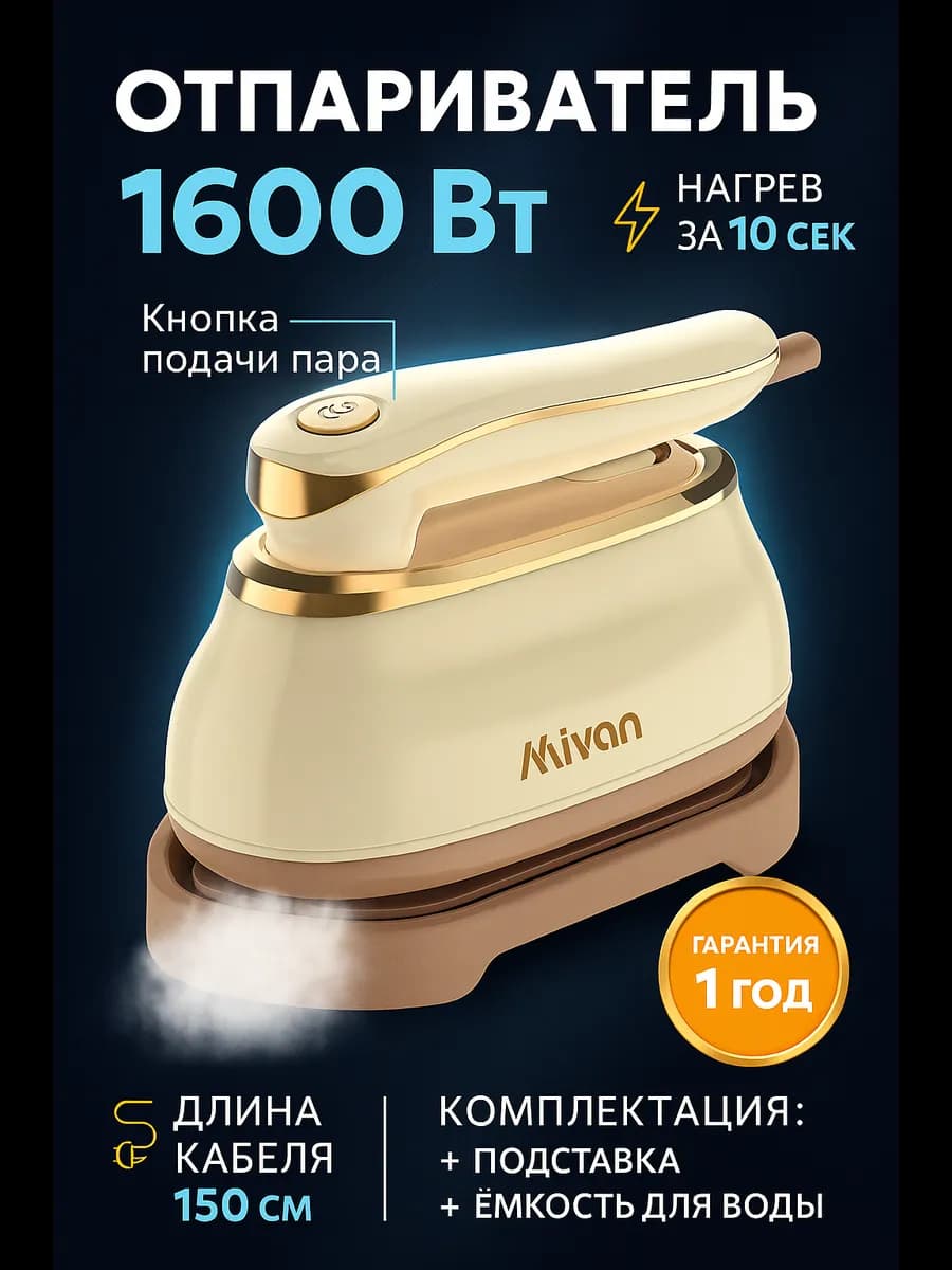 Отпариватель ручной для одежды