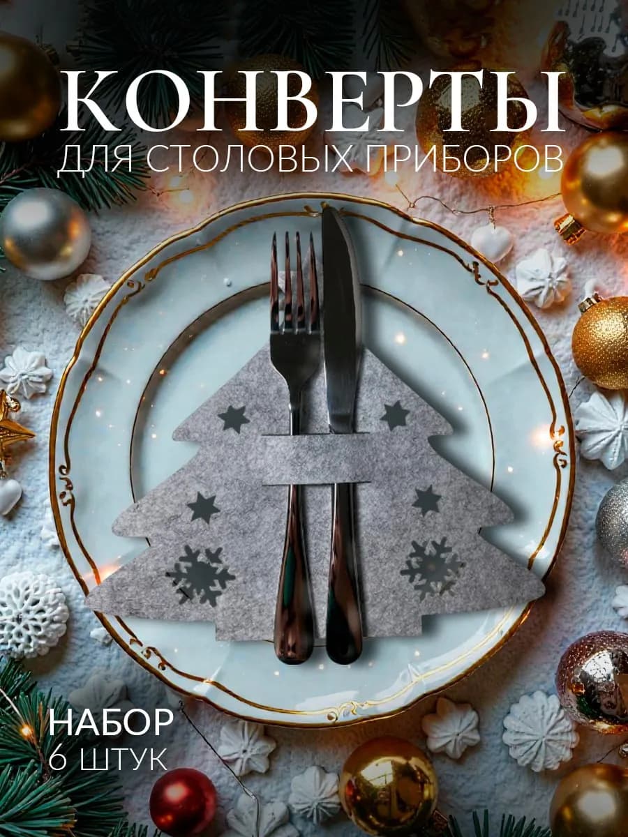 Новогодний конверт для сервировки столовых приборов 6 шт