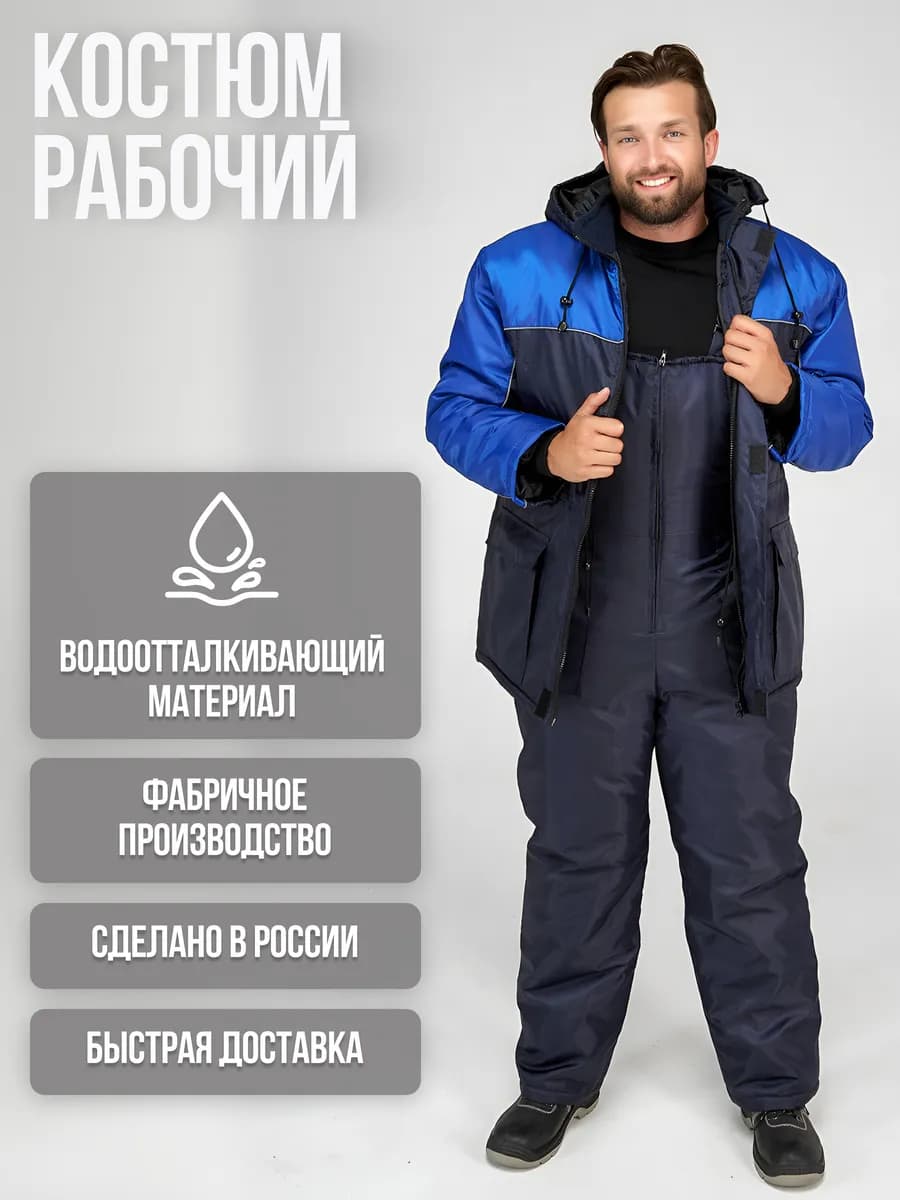 Костюм рабочий зимний спецодежда