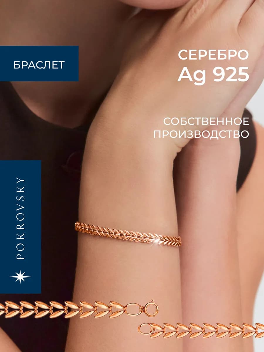 Браслет на руку серебро 925 с позолотой