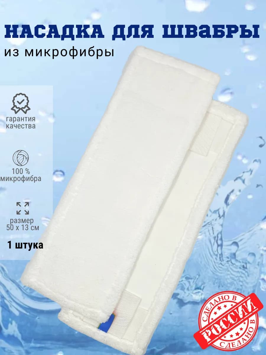 Насадка для швабры из микрофибры 50 см