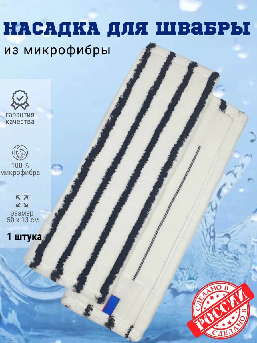 Насадка для швабры из микрофибры 50 см