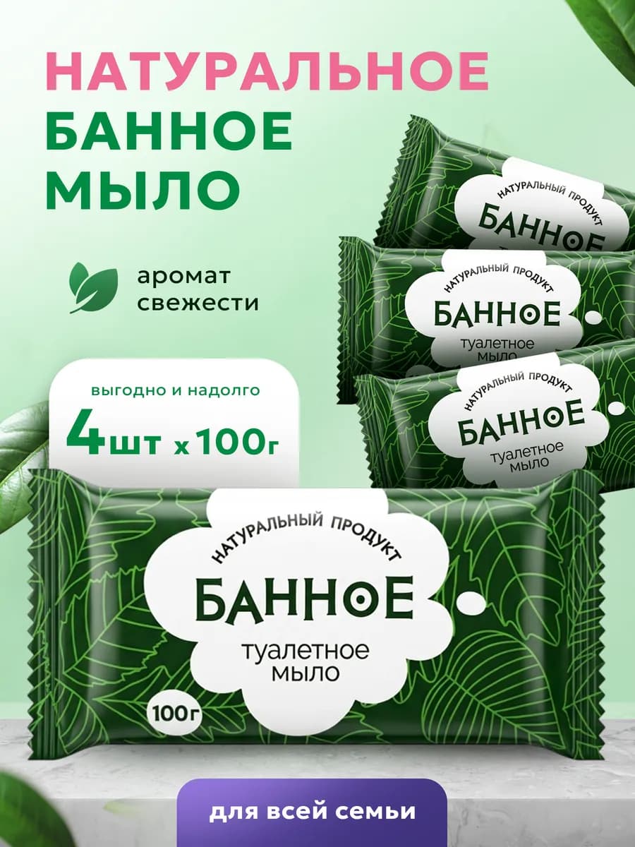 Мыло туалетное банное кусковое оригинальное 4х100 гр