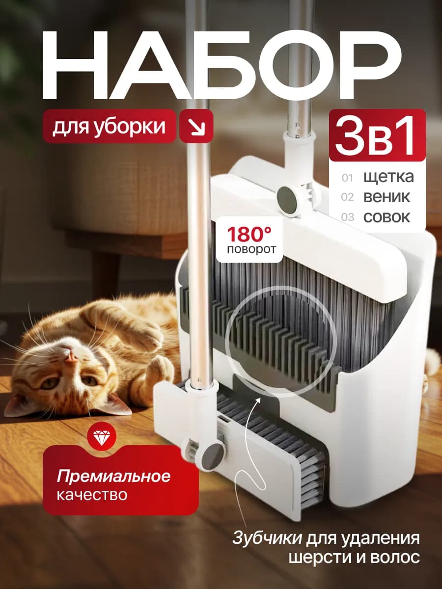 Щетка и веник с совком для уборки 3 в 1