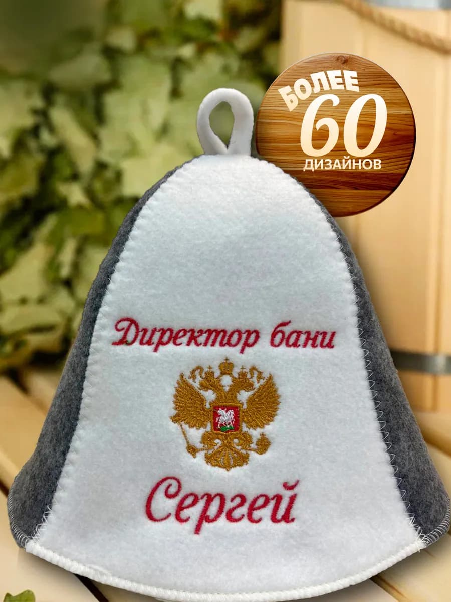 Шапка банная именная Сергей - фото 1
