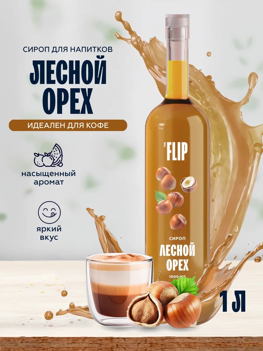 Сироп для кофе Лесной орех 1 литр