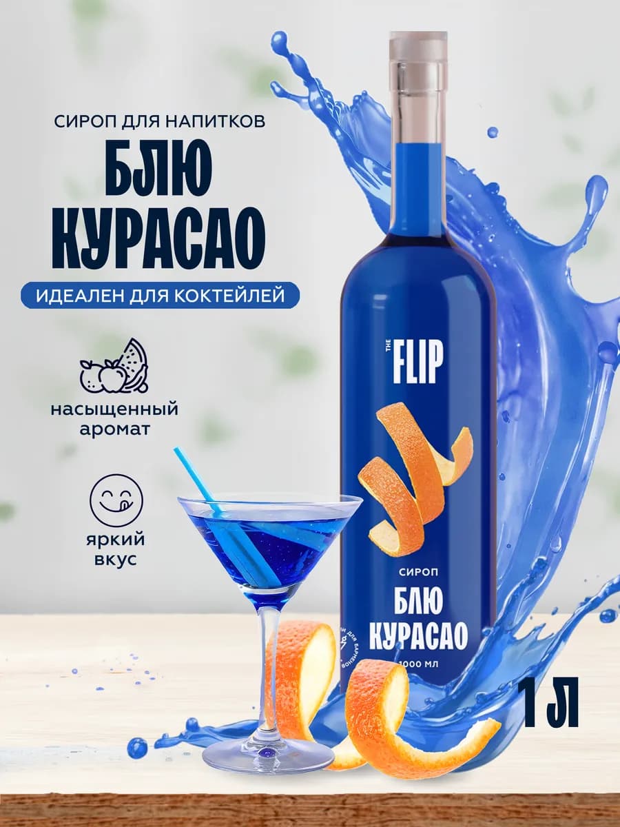 Сироп для коктейлей Блю Курасао 1 литр