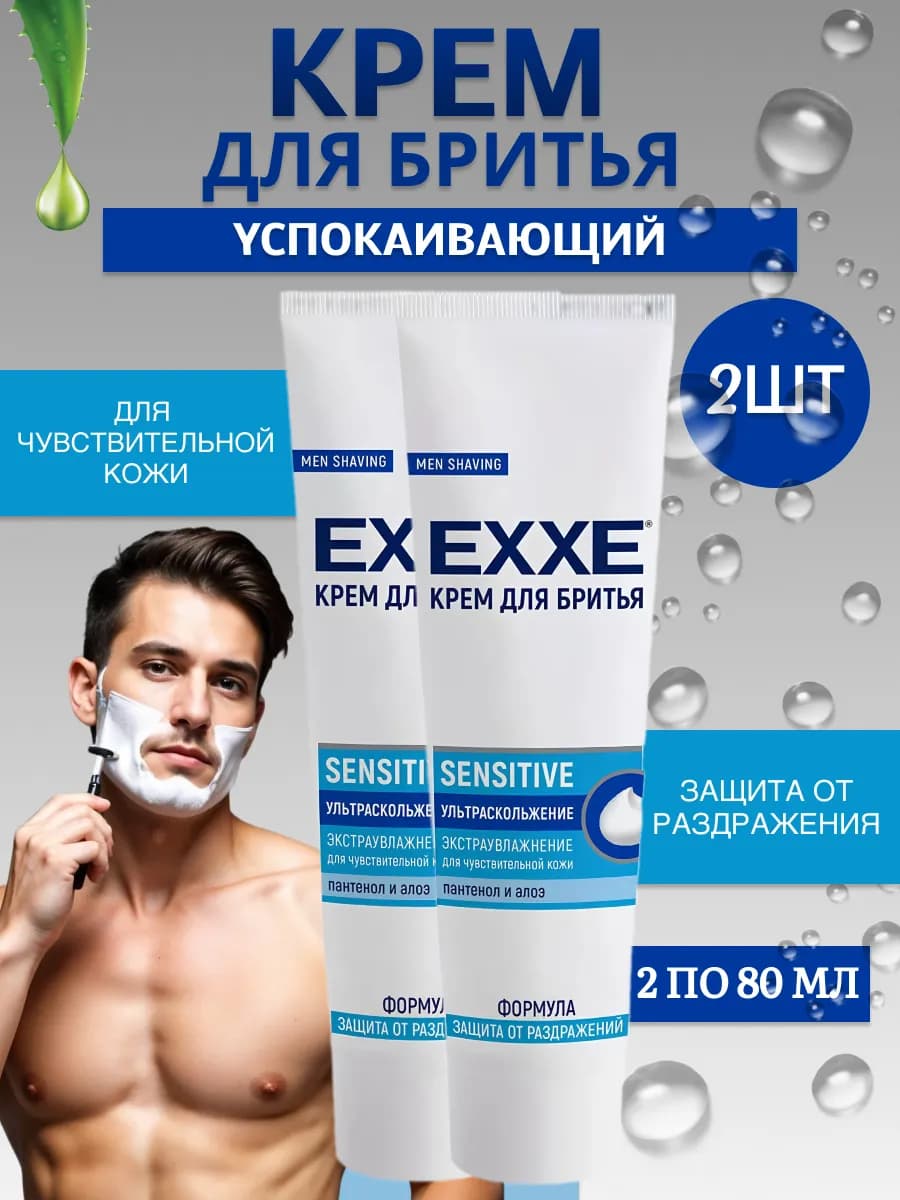 Крем для бритья Sensitive для мужчин 2шт по 80 мл
