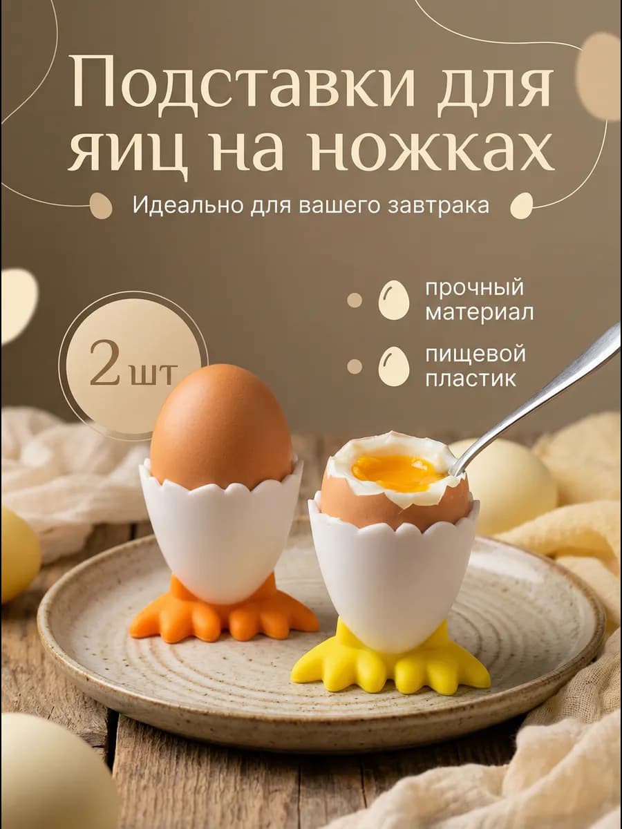 Подставка для яиц всмятку