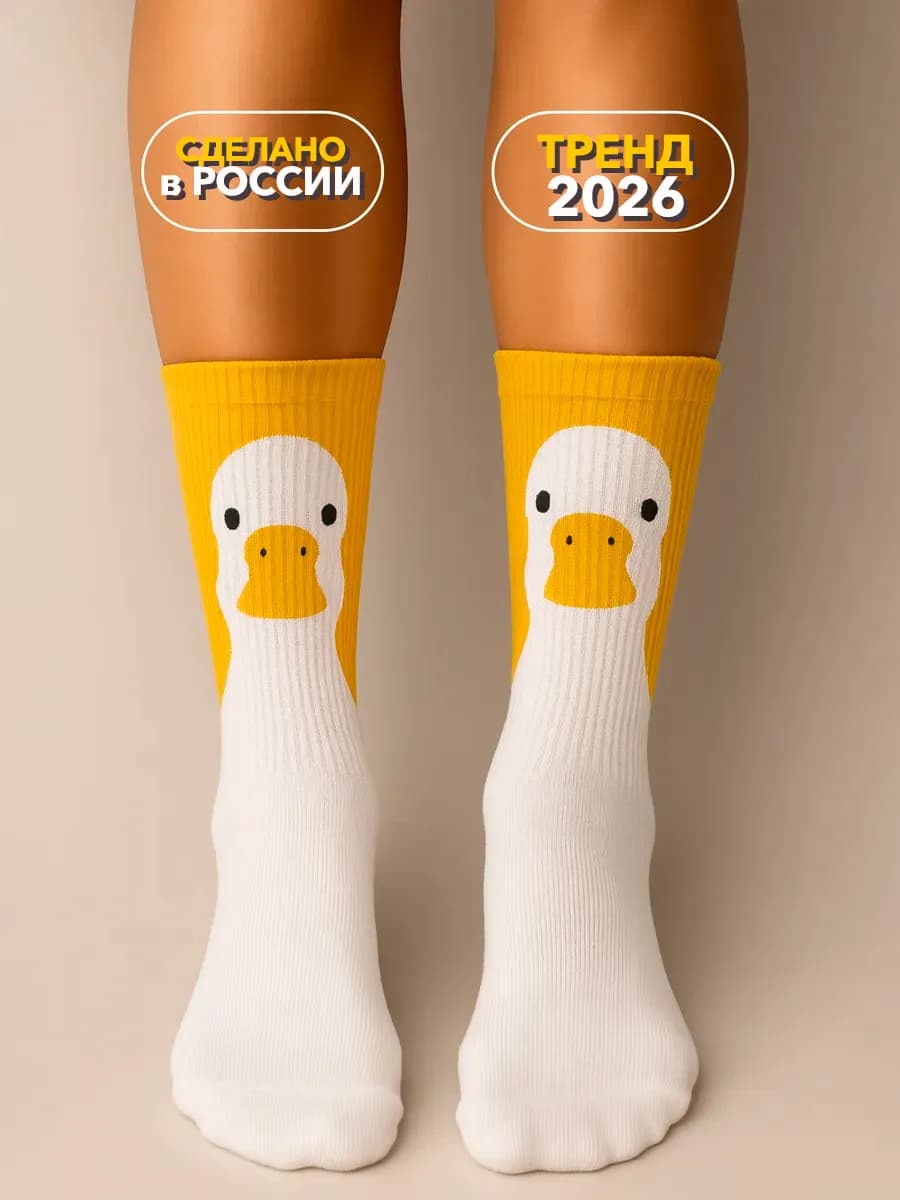 Носки утка гусь жёлтые смешные летние детские взрослые