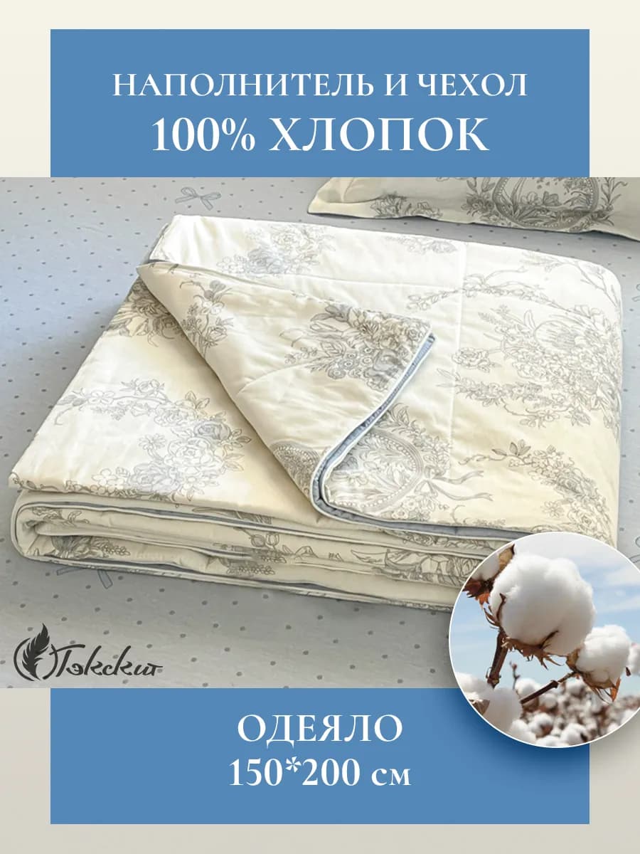 Одеяло 150*200 тонкое летнее 100% Синьцзянский хлопок