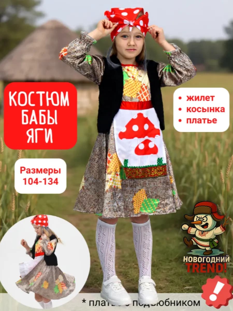 Карнавальный костюм Баба Яга