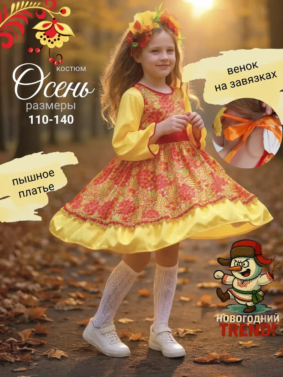 Карнавальный костюм Осень, платье пышное
