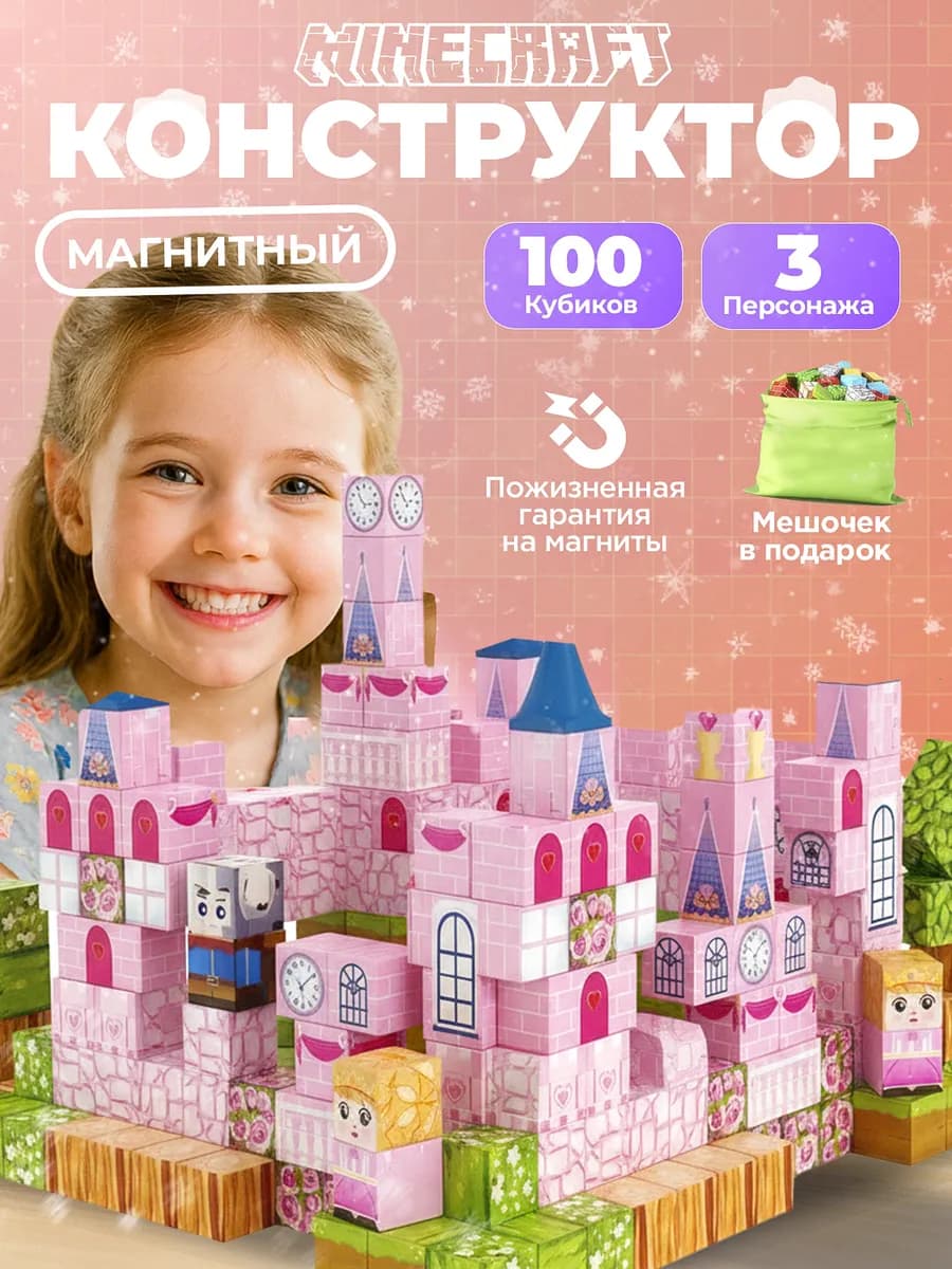 Магнитный конструктор minecraft для девочек