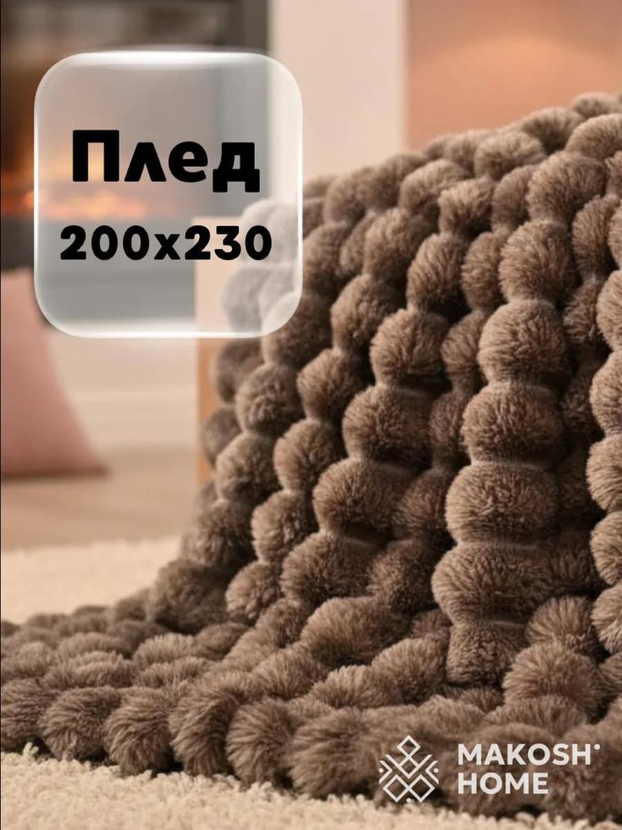 Плед пушистый 200х230 коричневый на кровать и диван