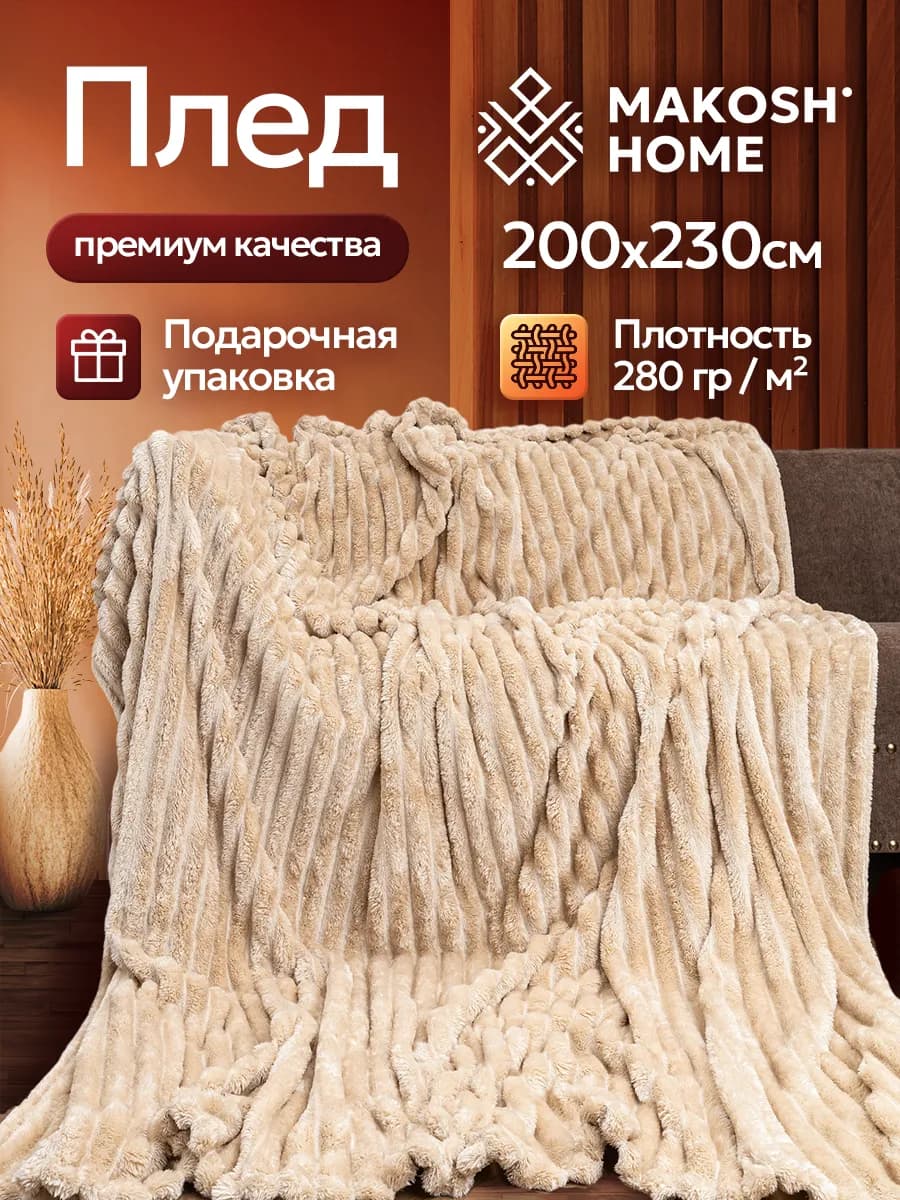 Плед бежевый