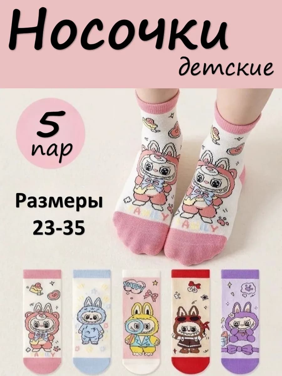 Носки детские хлопковые Лабубу - фото 1