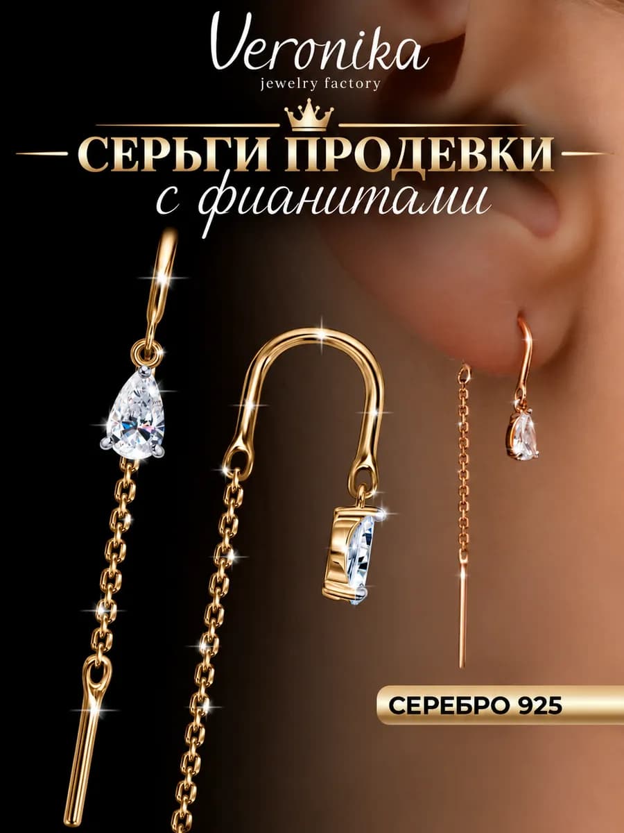 Серьги продевки серебро 925 с позолотой и фианитами