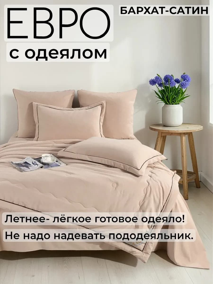 Постельное белье с одеялом Евро, велюровый сатин, бархат