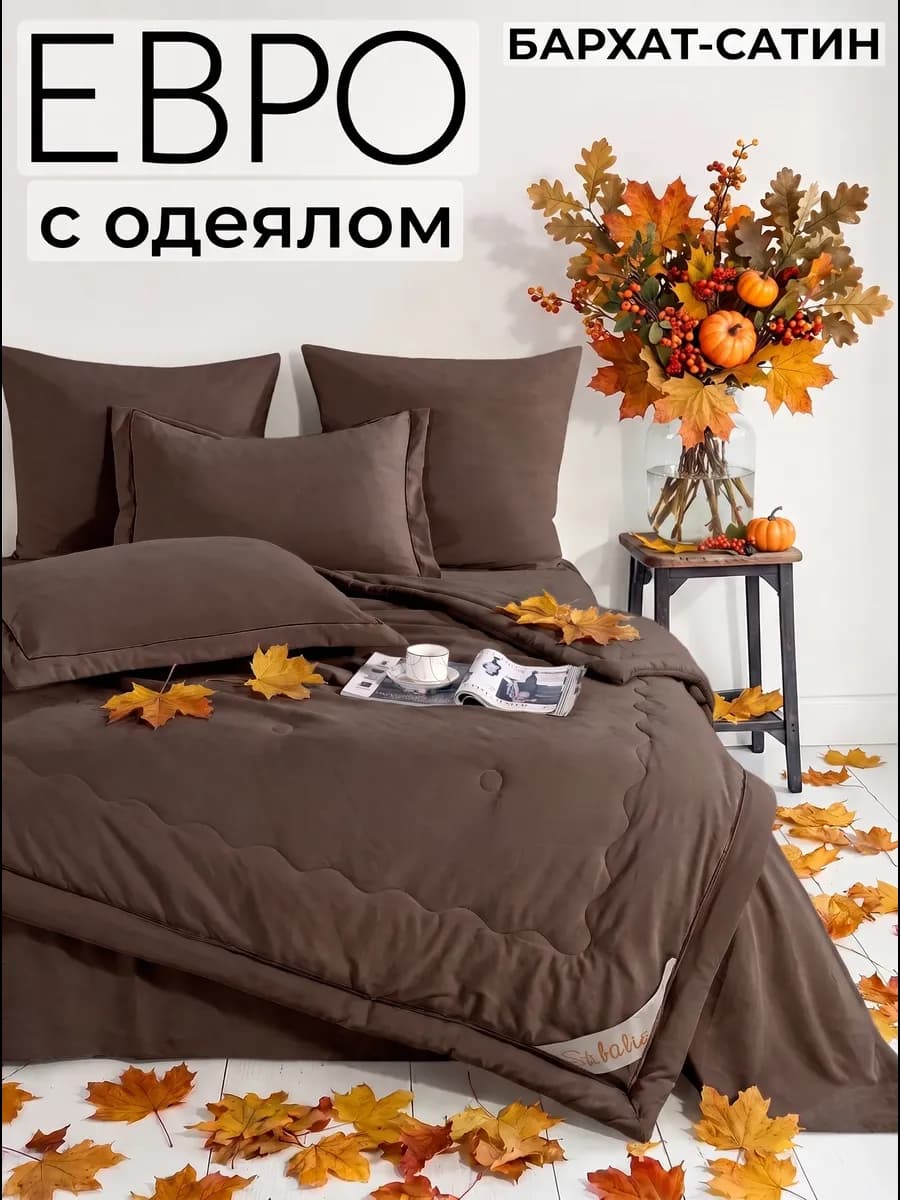 Комплект постельного белья с одеялом готовым