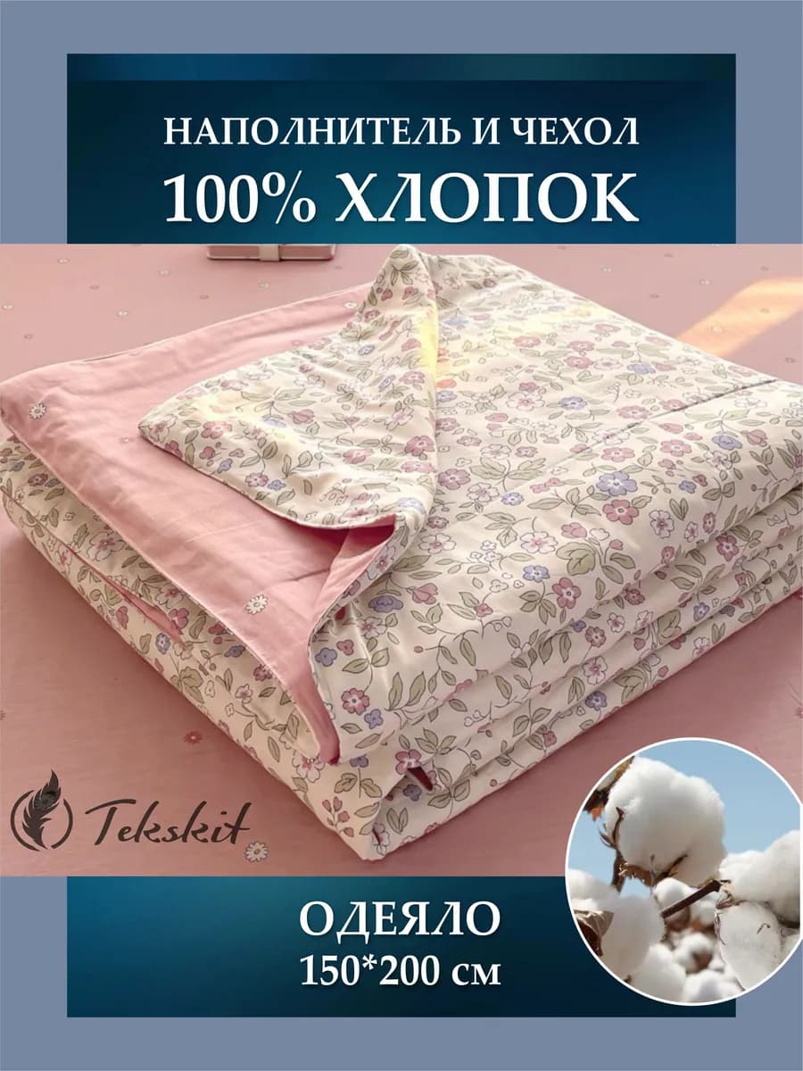 Одеяло 150*200 тонкое летнее 100% Синьцзянский хлопок