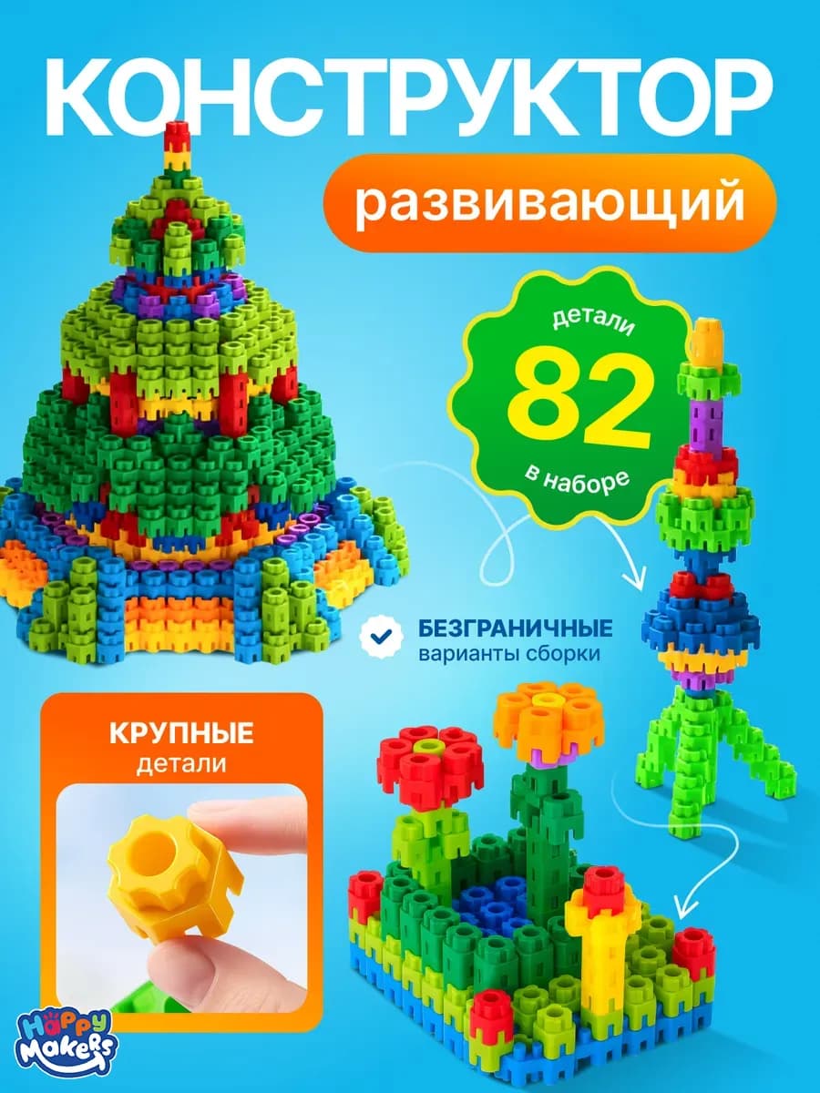 Детский блочный конструктор с крупными блоками