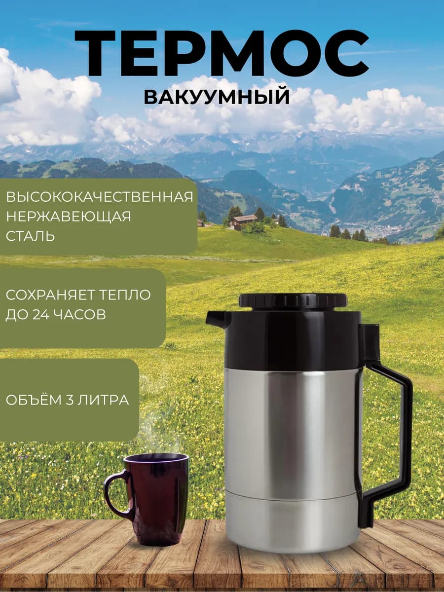 Термос для чая 3 литра