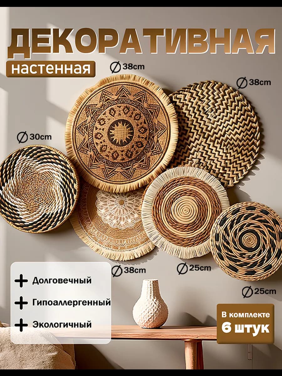 богемное стиль плетеный декор на стену