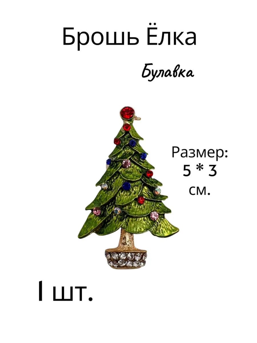 Брошь Ёлка