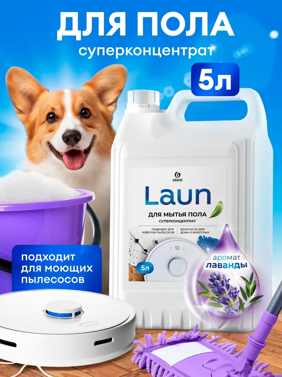 Универсальное средство для мытья полов LAUN 5л лаванда