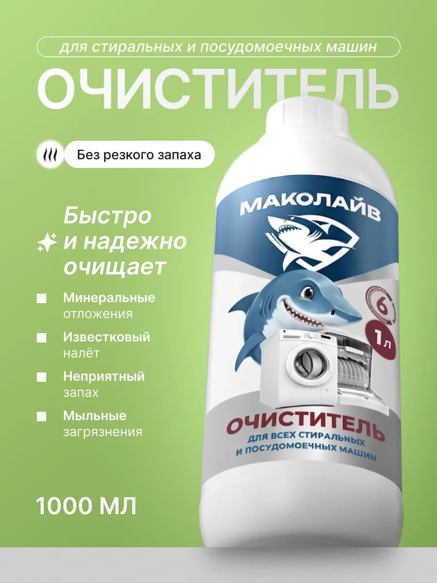 Средство от накипи для стиральных и посудомоечных машин - фото 1