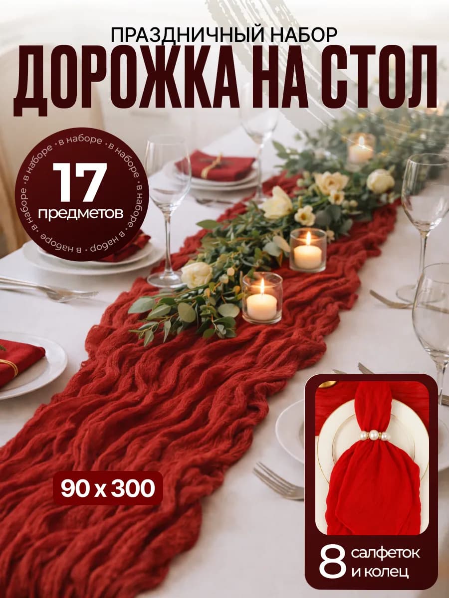 Набор дорожка на стол кухонная