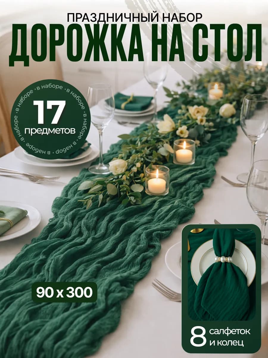 Набор дорожка на стол кухонная