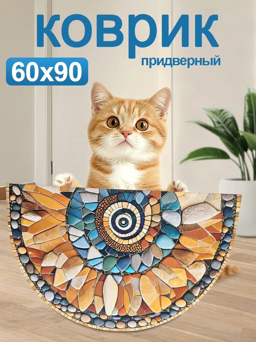 Коврик придверный полукруглый в прихожую, ванную и комнату