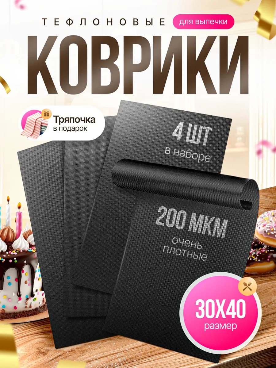 Тефлоновый коврик для выпечки 4 шт