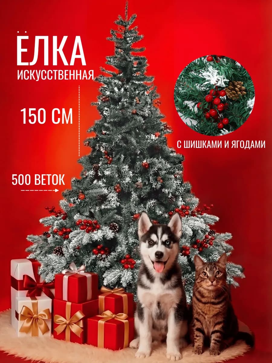 Елка искусственная 150 см пушистая заснеженная