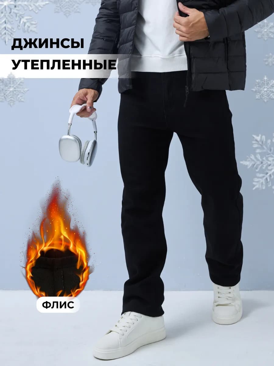Джинсы прямые классические утепленные на флисе